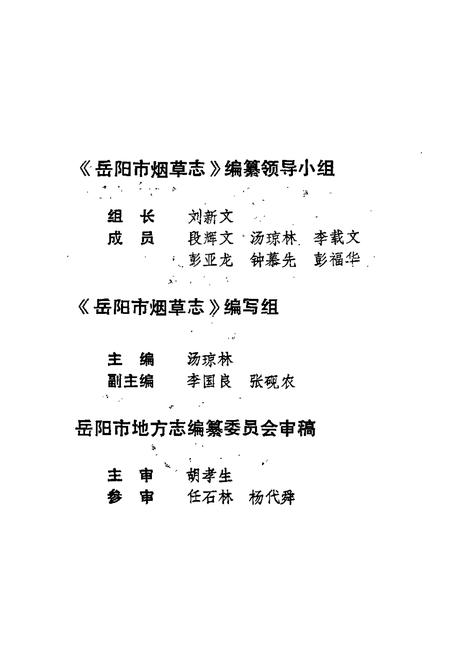 《岳阳市烟草志》.pdf电子版_湖南省志插图4