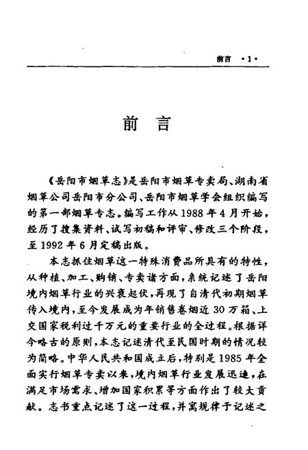 《岳阳市烟草志》.pdf电子版_湖南省志插图5