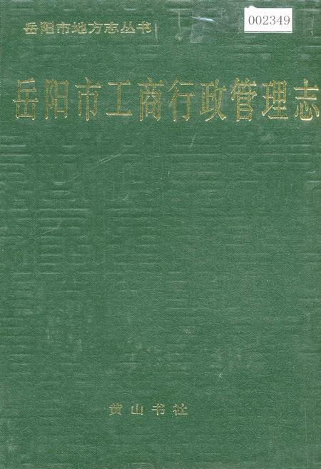 《岳阳市工商行政管理志》.pdf电子版_湖南省志插图