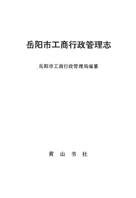 《岳阳市工商行政管理志》.pdf电子版_湖南省志插图1