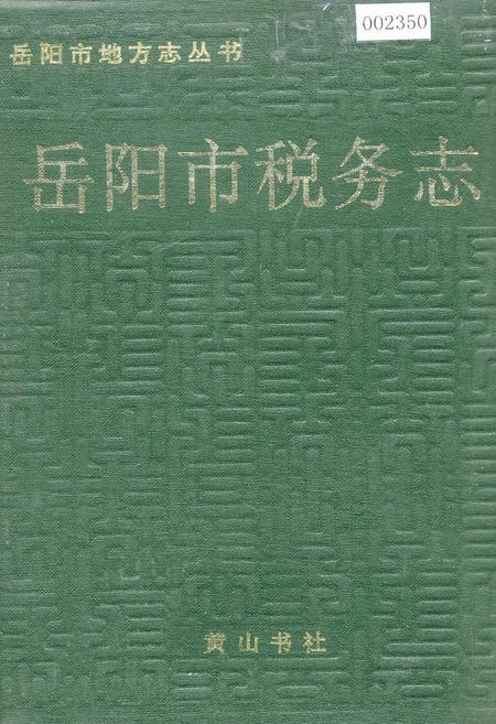 《岳阳市税务志》.pdf电子版_湖南省志插图
