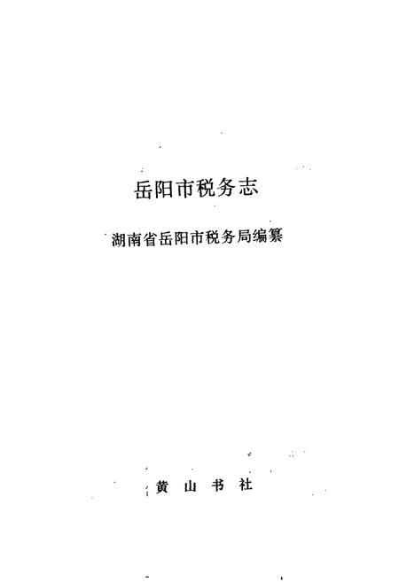 《岳阳市税务志》.pdf电子版_湖南省志插图1