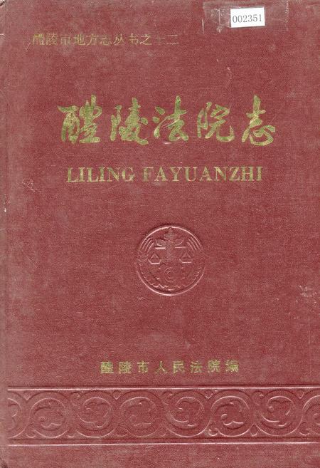 《醴陵法院志》.pdf电子版_湖南省志插图