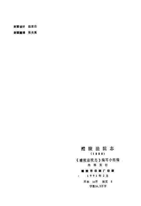 《醴陵法院志》.pdf电子版_湖南省志插图2
