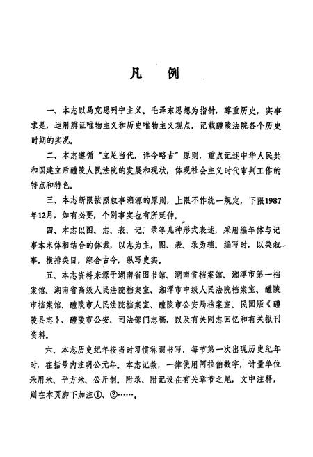 《醴陵法院志》.pdf电子版_湖南省志插图4