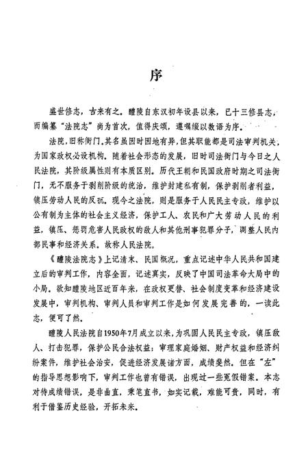《醴陵法院志》.pdf电子版_湖南省志插图5