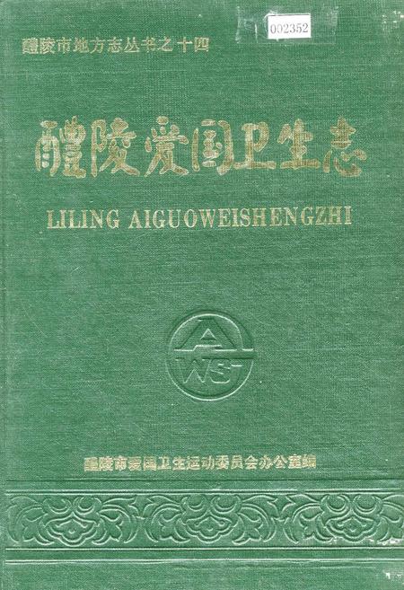 《醴陵爱国卫生志》.pdf电子版_湖南省志插图