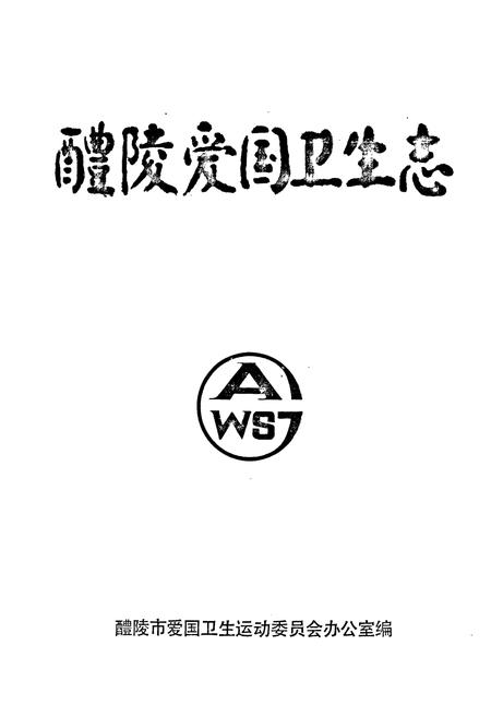 《醴陵爱国卫生志》.pdf电子版_湖南省志插图1
