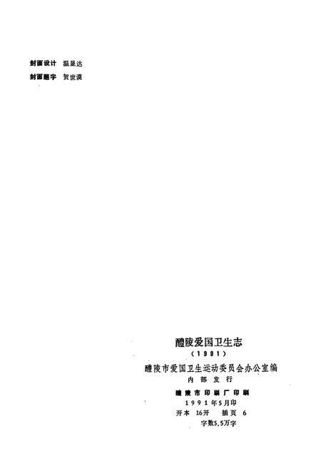 《醴陵爱国卫生志》.pdf电子版_湖南省志插图2
