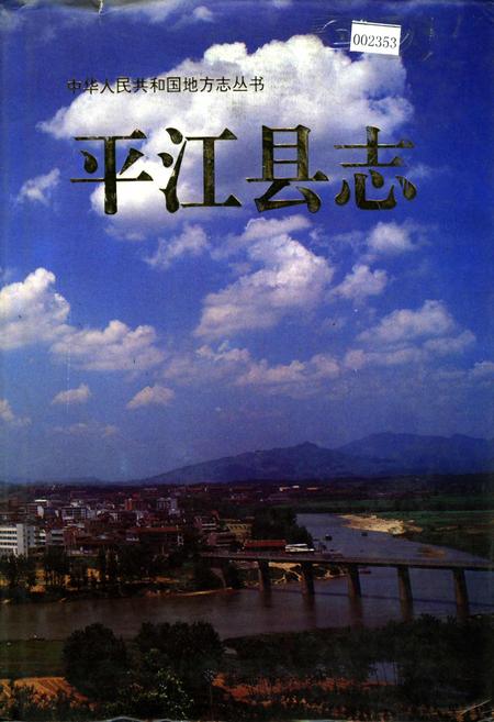 《平江县志》.pdf电子版_湖南省志插图