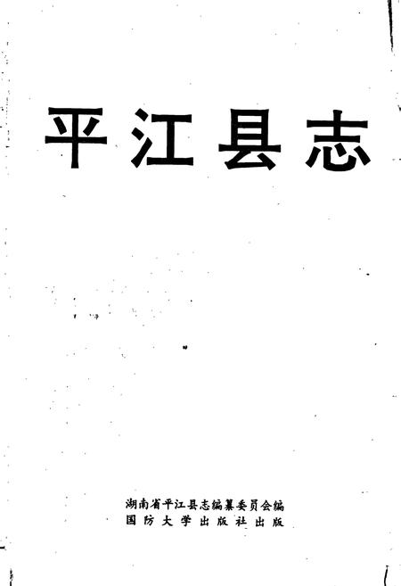 《平江县志》.pdf电子版_湖南省志插图1