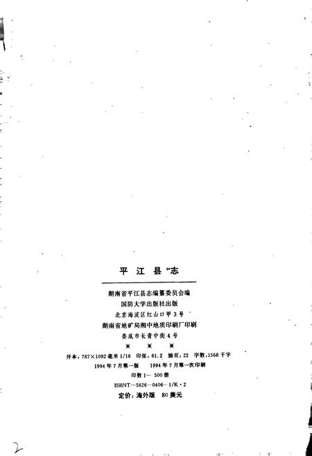 《平江县志》.pdf电子版_湖南省志插图2