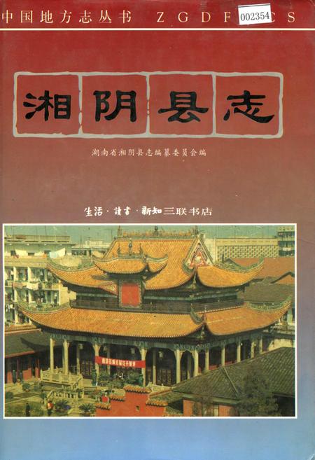 《湘阴县志》.pdf电子版_湖南省志插图