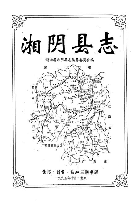 《湘阴县志》.pdf电子版_湖南省志插图1