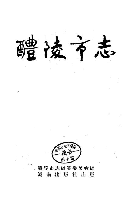 《醴陵市志》.pdf电子版_湖南省志插图1