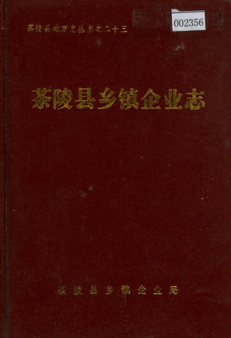 《茶陵县乡镇企业志》.pdf电子版_湖南省志插图
