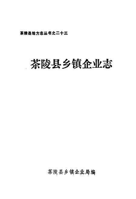《茶陵县乡镇企业志》.pdf电子版_湖南省志插图1