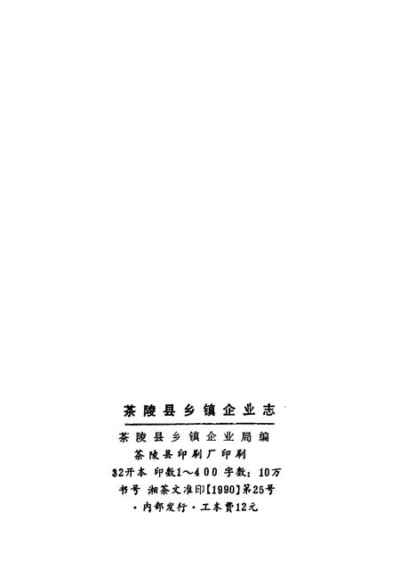 《茶陵县乡镇企业志》.pdf电子版_湖南省志插图2