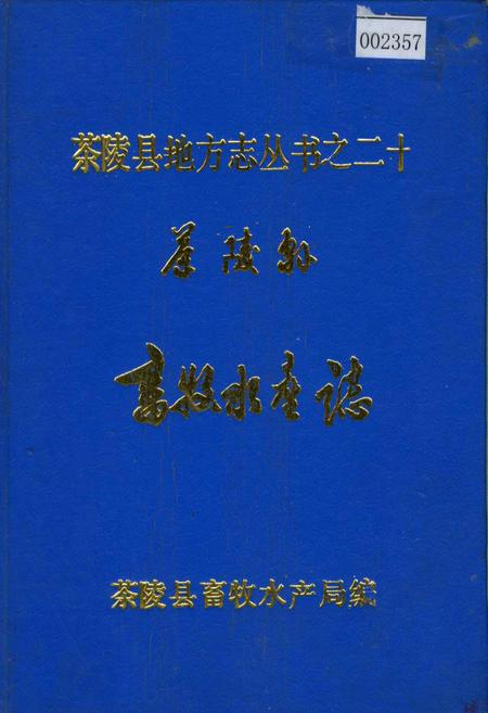 《茶陵县畜牧水产志》.pdf电子版_湖南省志插图