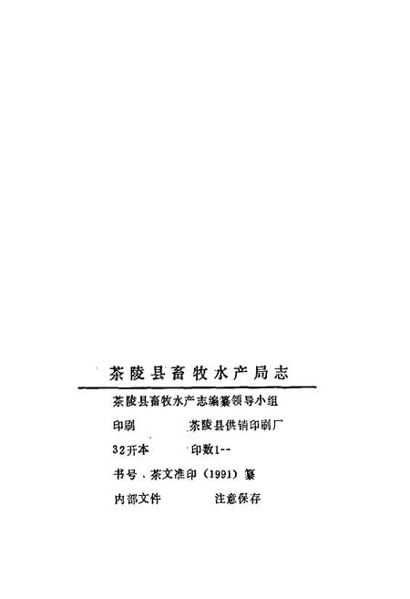 《茶陵县畜牧水产志》.pdf电子版_湖南省志插图1