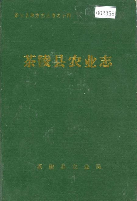 《茶陵县农业志》.pdf电子版_湖南省志插图