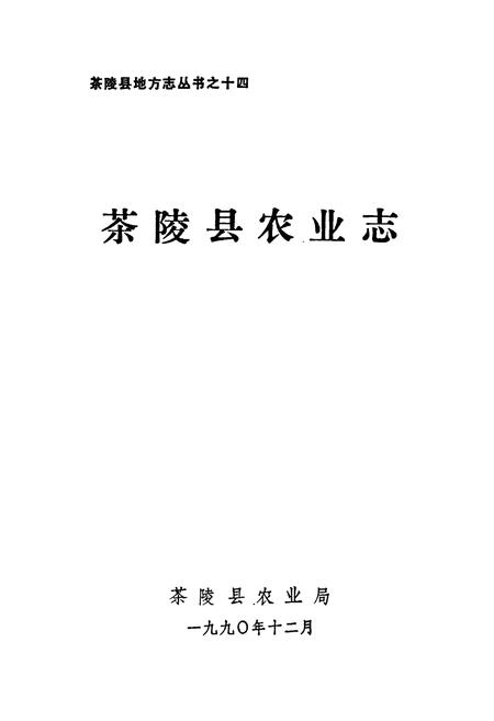 《茶陵县农业志》.pdf电子版_湖南省志插图1