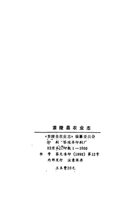 《茶陵县农业志》.pdf电子版_湖南省志插图2