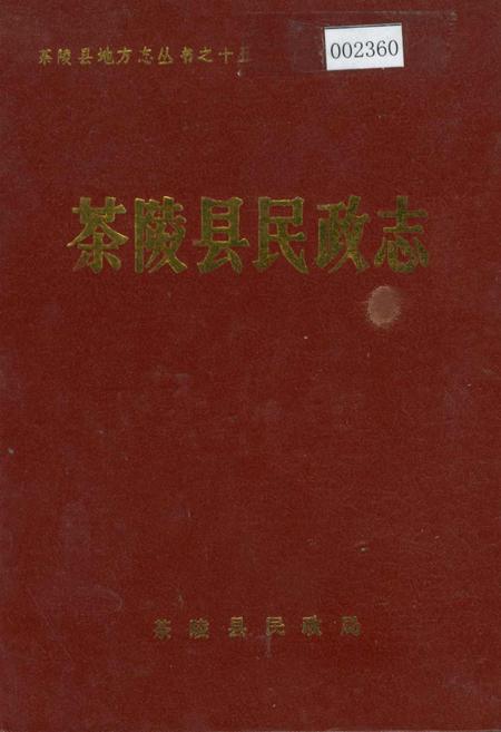 《茶陵县民政志》.pdf电子版_湖南省志