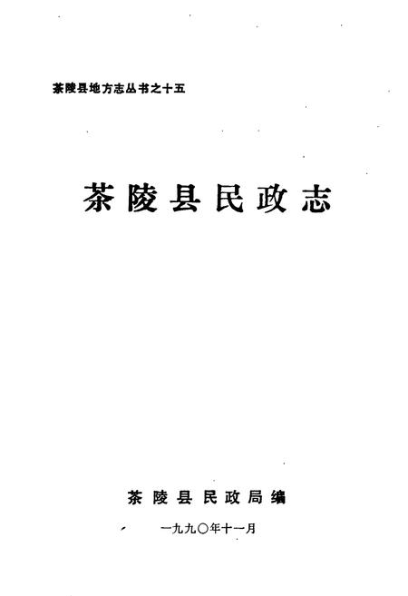 《茶陵县民政志》.pdf电子版_湖南省志插图1 《茶陵县民政志》.pdf电子版_湖南省志插图1
