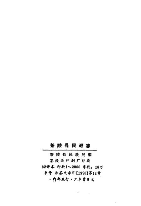 《茶陵县民政志》.pdf电子版_湖南省志插图2 《茶陵县民政志》.pdf电子版_湖南省志插图2