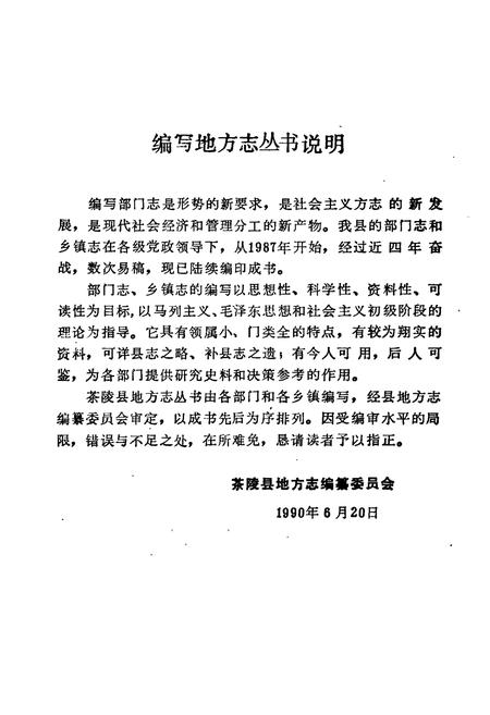 《茶陵县民政志》.pdf电子版_湖南省志插图5 《茶陵县民政志》.pdf电子版_湖南省志插图5