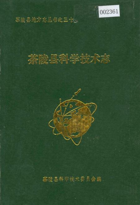 《茶陵县科学技术志》.pdf电子版_湖南省志