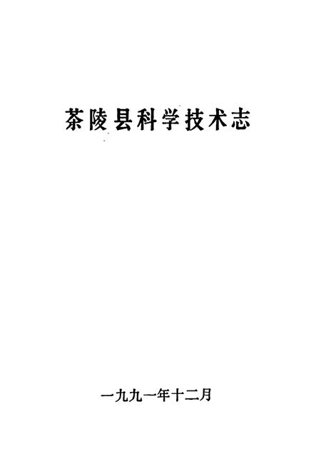 《茶陵县科学技术志》.pdf电子版_湖南省志插图1