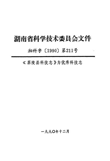 《茶陵县科学技术志》.pdf电子版_湖南省志插图2