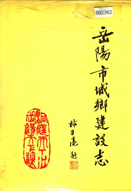 《岳阳市城乡建设志》.pdf电子版_湖南省志