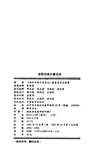 《岳阳市城乡建设志》.pdf电子版_湖南省志插图2