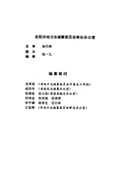 《岳阳市城乡建设志》.pdf电子版_湖南省志插图4