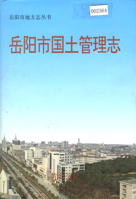 《岳阳市国土管理志》.pdf电子版_湖南省志