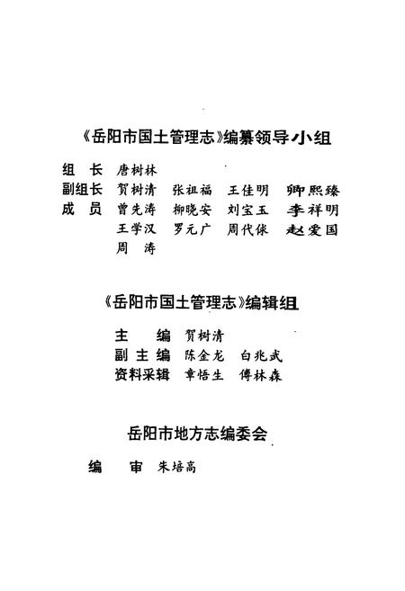 《岳阳市国土管理志》.pdf电子版_湖南省志插图3