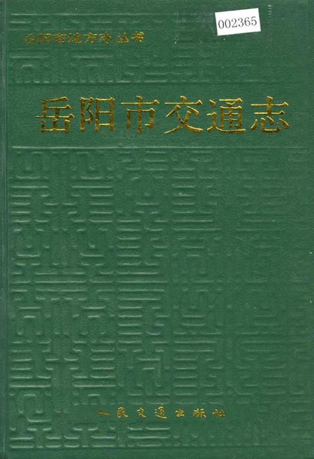 《岳阳市交通志》.pdf电子版_湖南省志