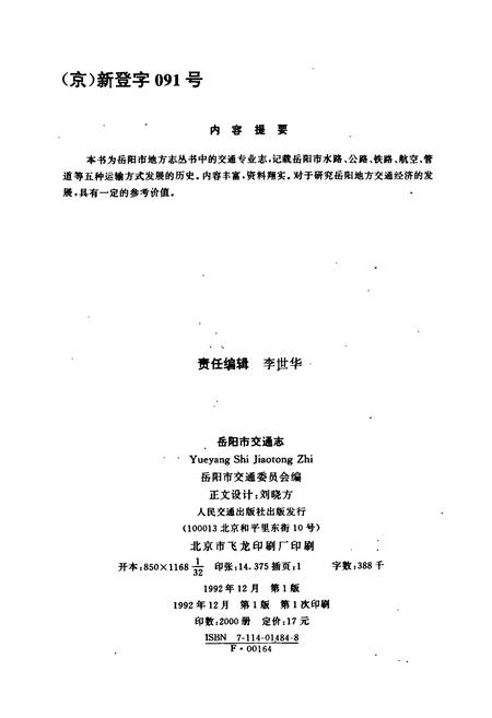 《岳阳市交通志》.pdf电子版_湖南省志插图2