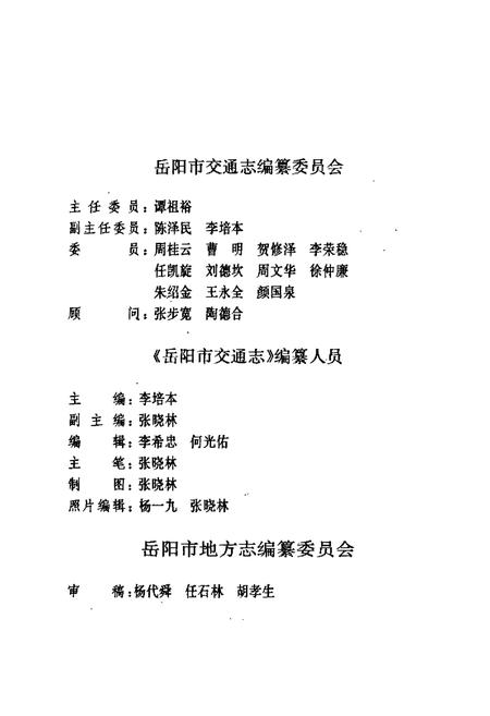 《岳阳市交通志》.pdf电子版_湖南省志插图3