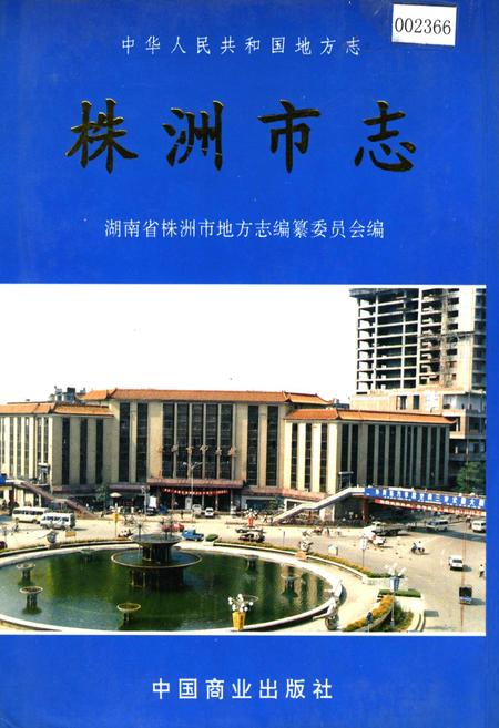 《株洲市志 第六册 商业》.pdf电子版_湖南省志插图
