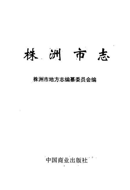 《株洲市志 第六册 商业》.pdf电子版_湖南省志插图1