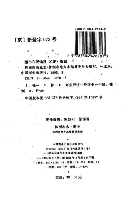 《株洲市志 第六册 商业》.pdf电子版_湖南省志插图2
