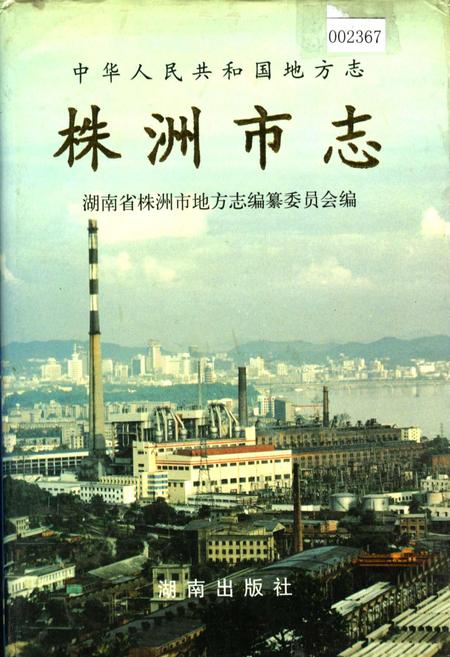 《株洲市志 第一册（上）》.pdf电子版_湖南省志插图