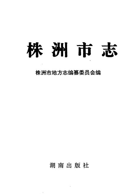 《株洲市志 第一册（上）》.pdf电子版_湖南省志插图1