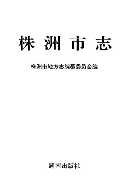 《株洲市志 第一册（下）》.pdf电子版_湖南省志插图1