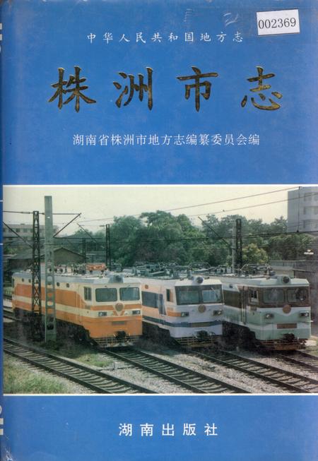 《株洲市志 第四册工业（下）》.pdf电子版_湖南省志插图