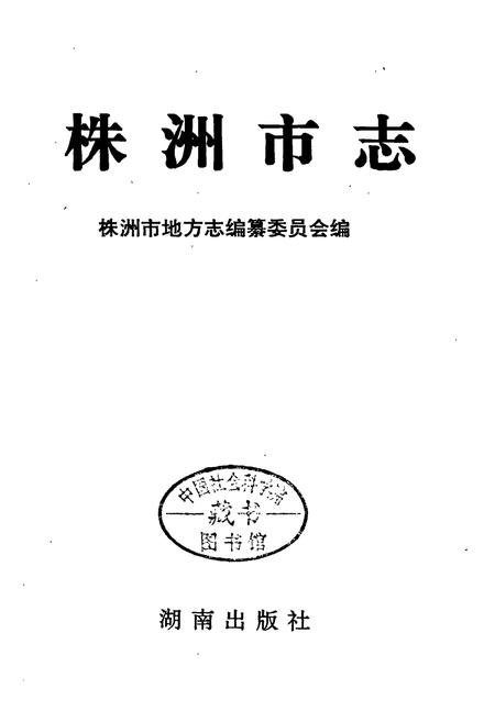 《株洲市志 第四册工业（下）》.pdf电子版_湖南省志插图1